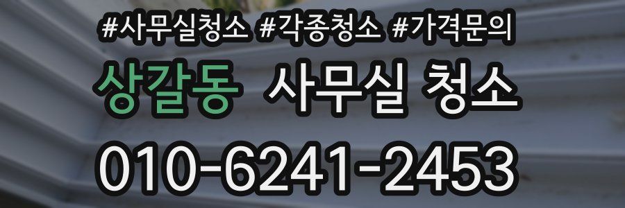 상갈동 사무실 청소