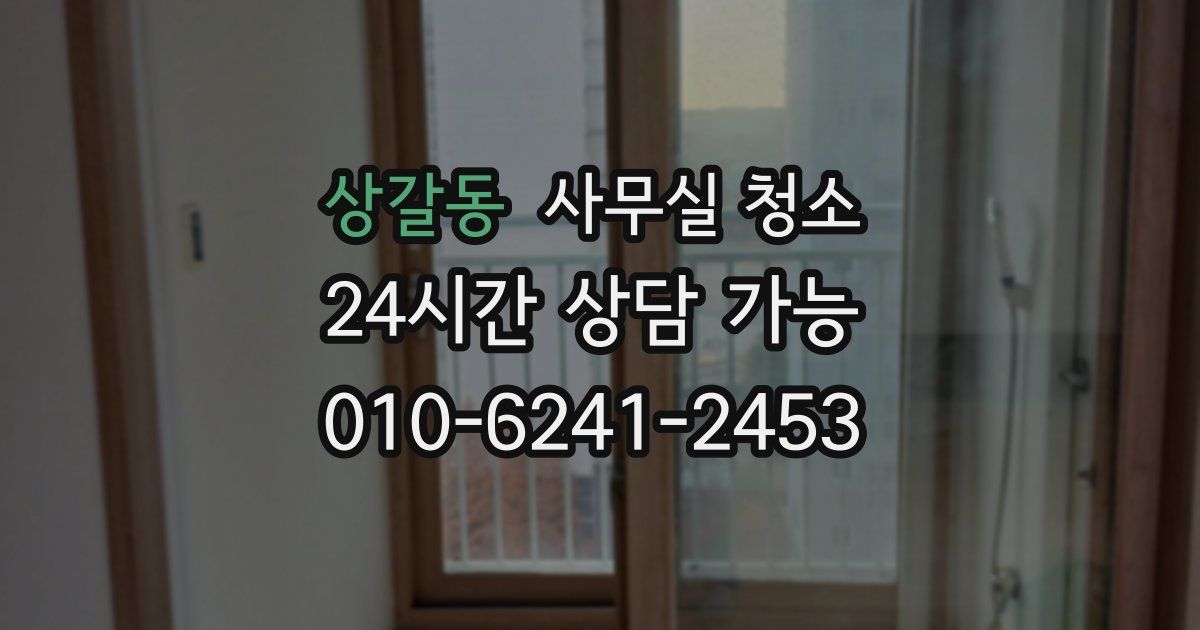 상갈동 사무실 청소