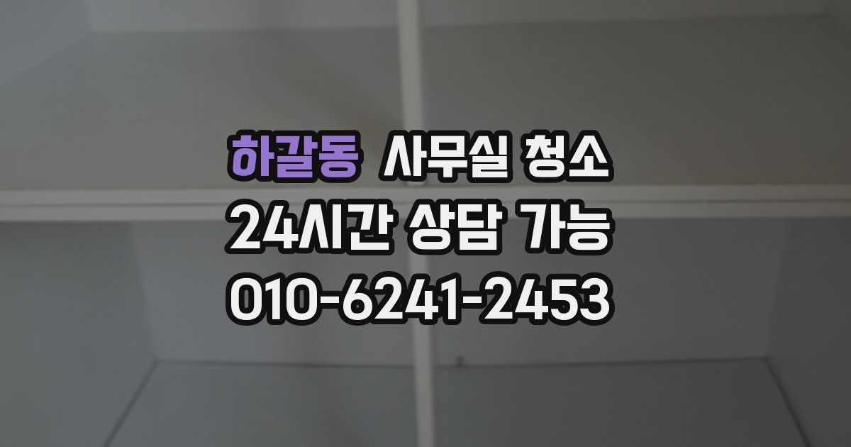 하갈동 사무실 청소