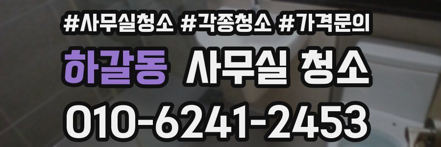 하갈동 사무실 청소
