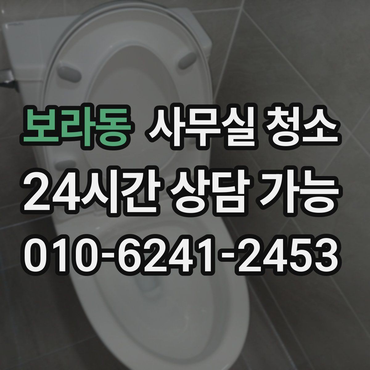 보라동 사무실 청소 후 불편을 줄이는 사후 점검