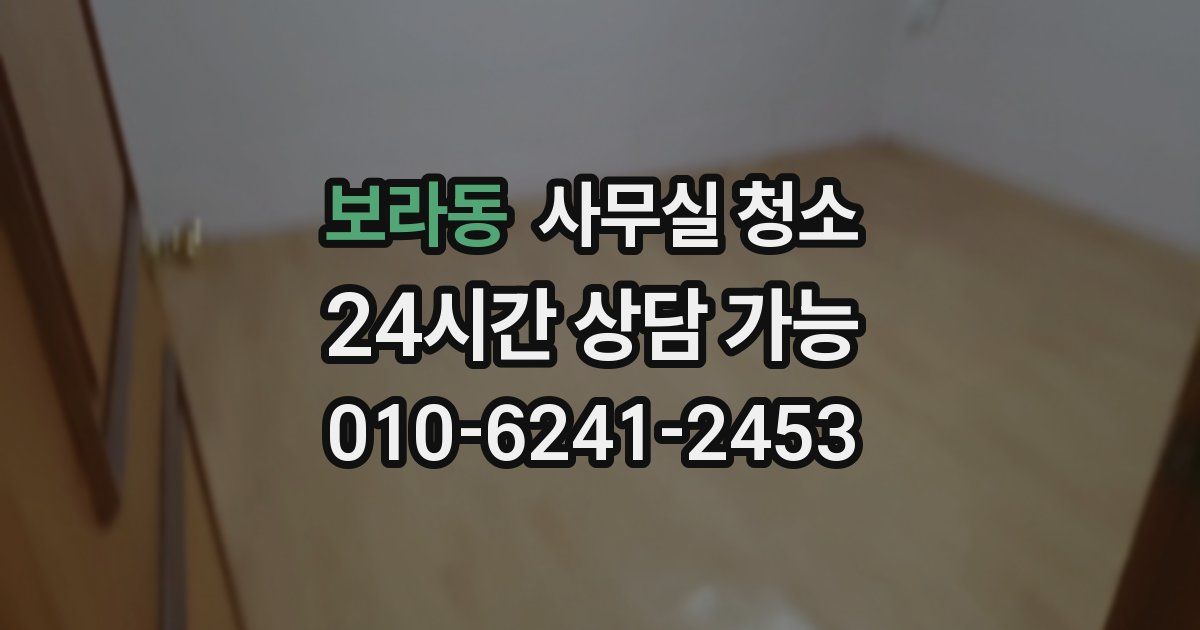 보라동 사무실 청소