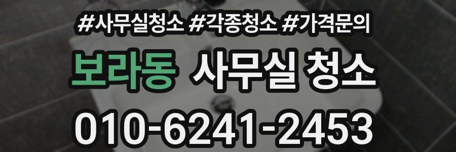 보라동 사무실 청소