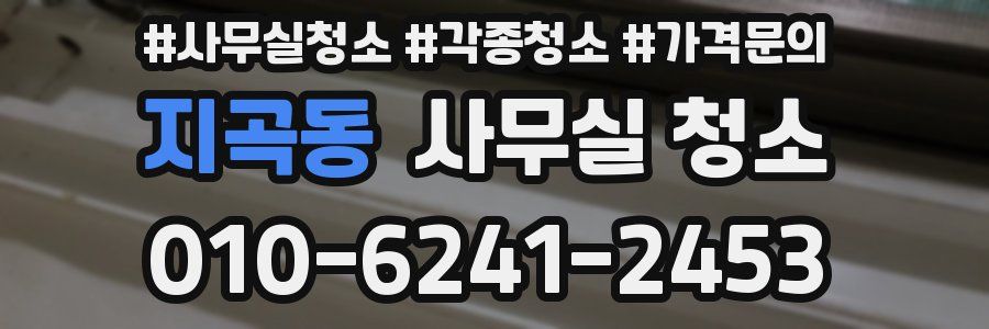 지곡동 사무실 청소
