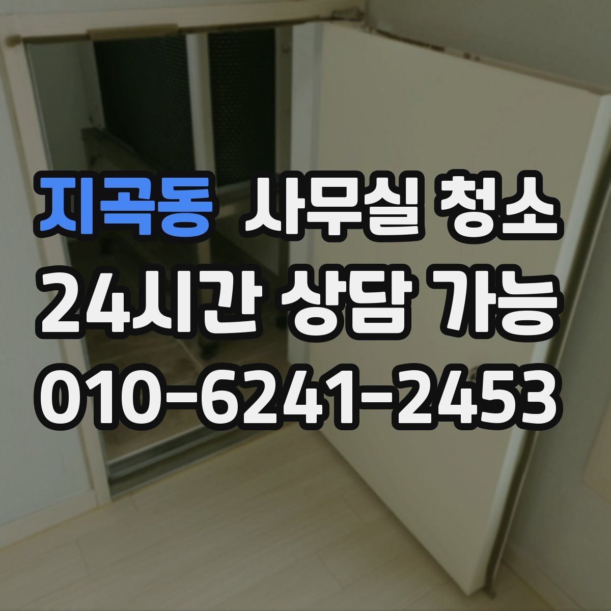 지곡동 사무실 청소
