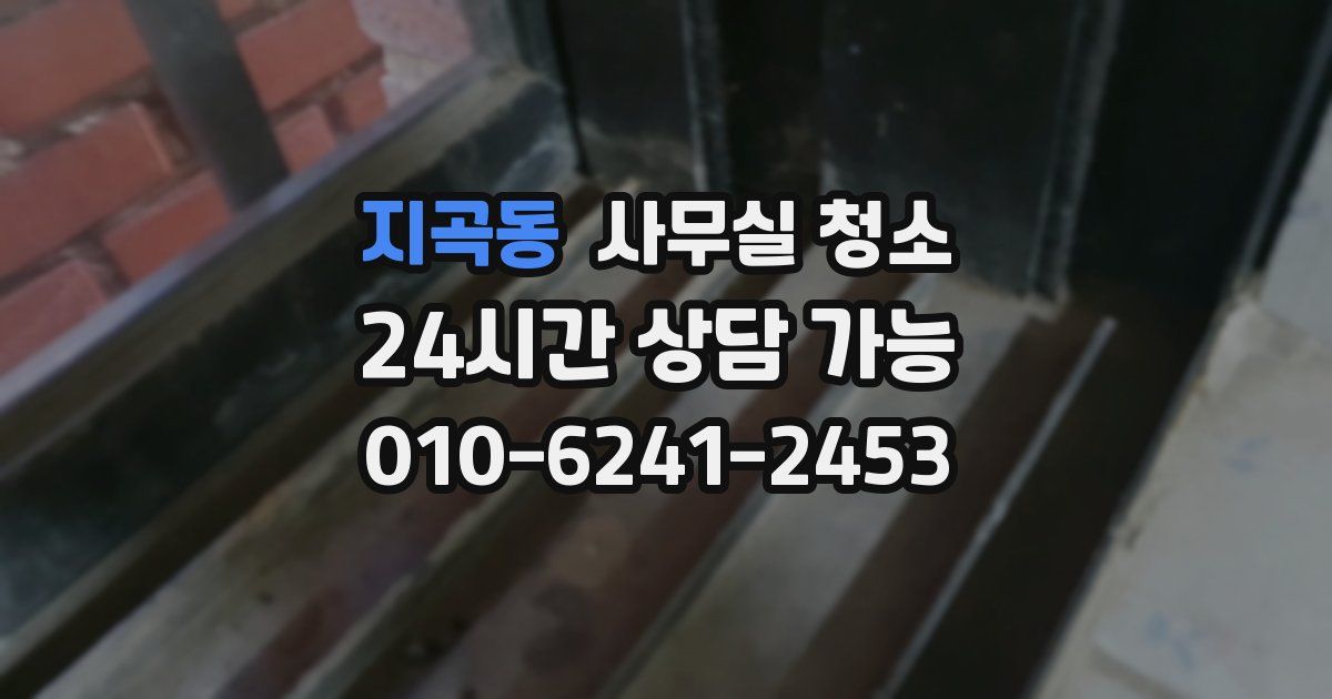 지곡동 사무실 청소