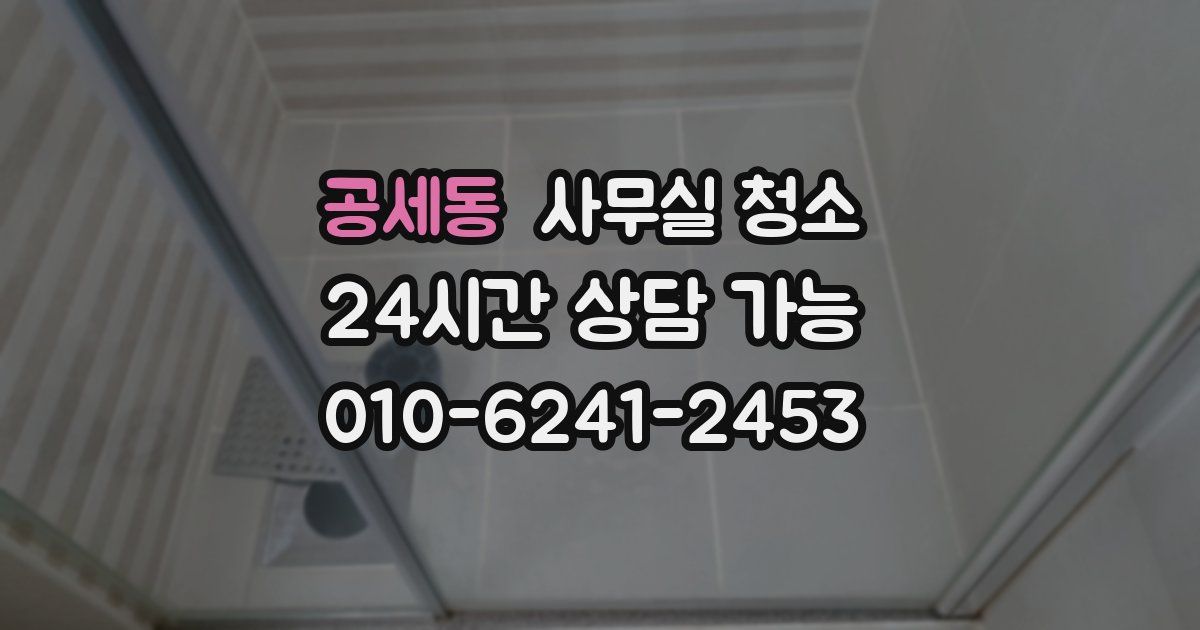 공세동 사무실 청소