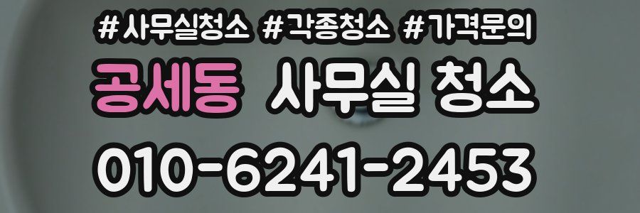 공세동 사무실 청소