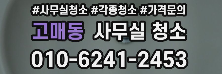고매동 사무실 청소