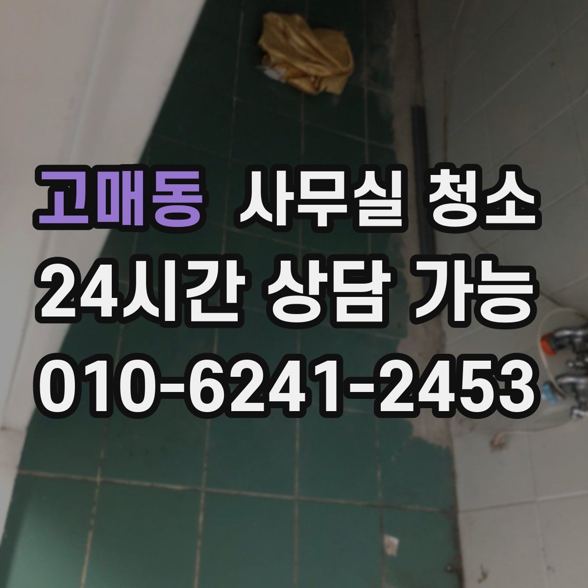 고매동 사무실 청소