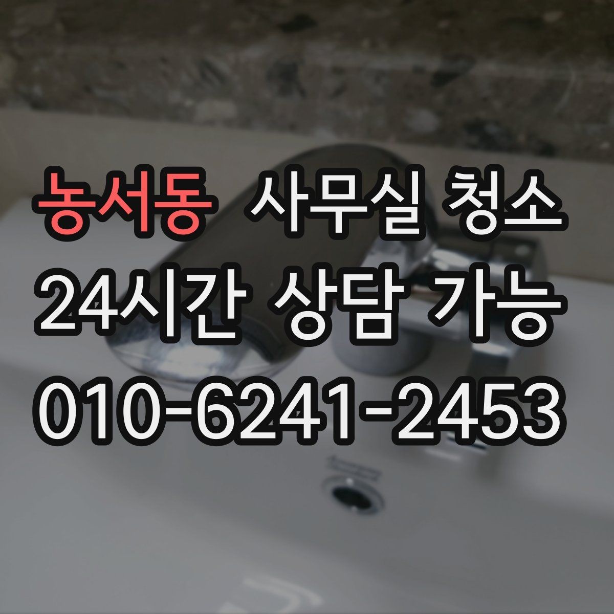 농서동 사무실 청소 후 불편을 줄이는 사후 점검