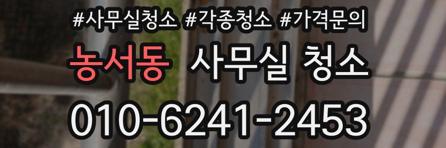 농서동 사무실 청소