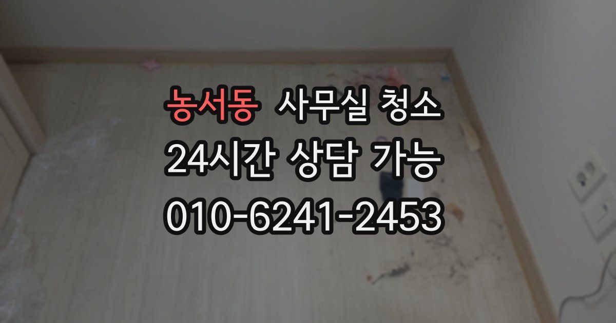 농서동 사무실 청소
