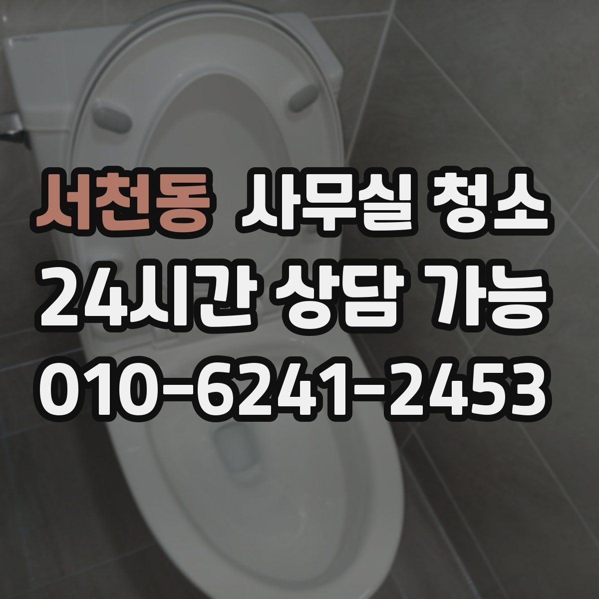 서천동 사무실 청소 공간별 특성을 반영한 작업 구성