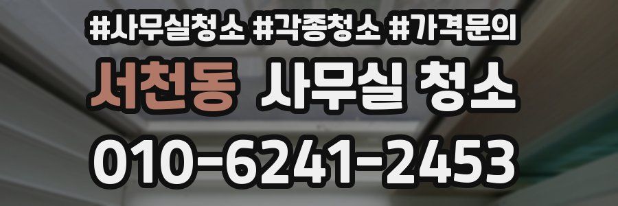 서천동 사무실 청소