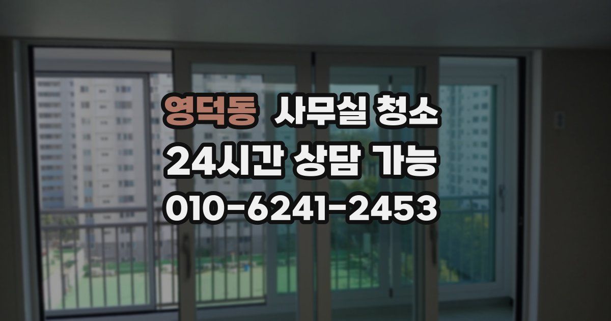 영덕동 사무실 청소