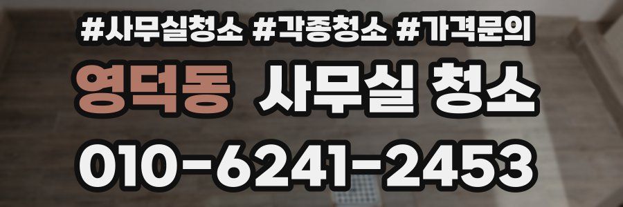 영덕동 사무실 청소