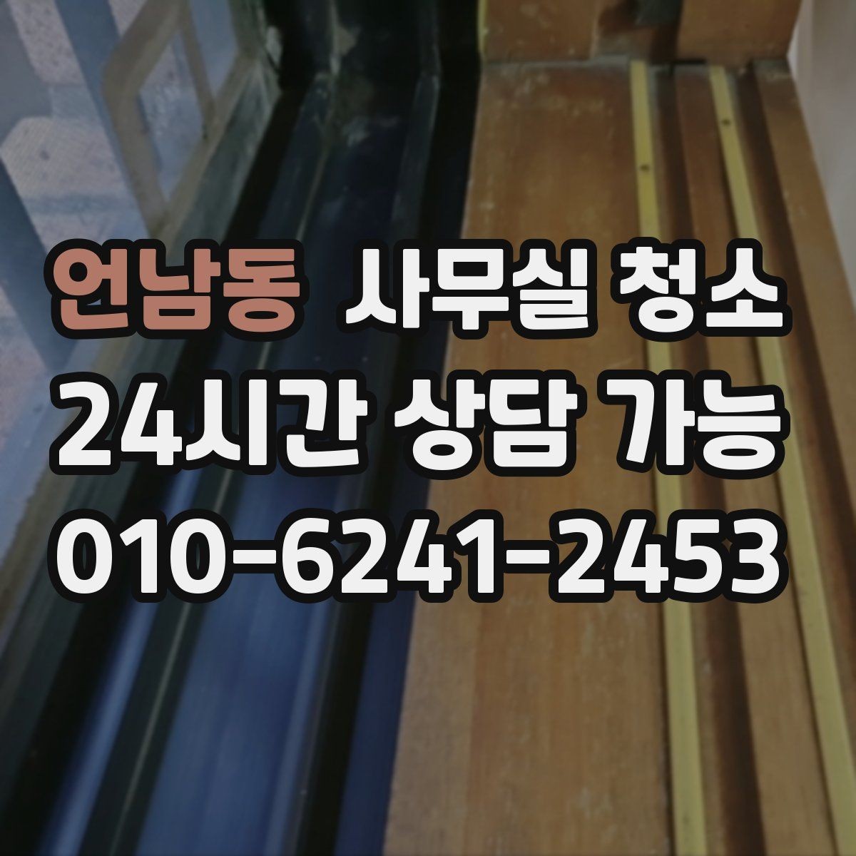 언남동 사무실 청소 진행 방식에 따라 달라지는 만족도