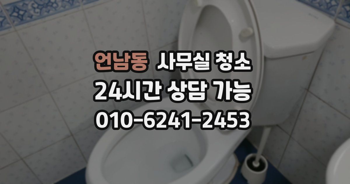 언남동 사무실 청소