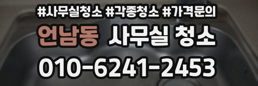 언남동 사무실 청소