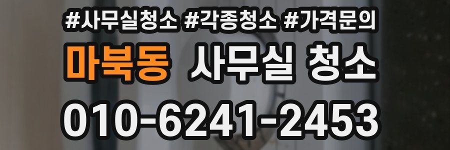마북동 사무실 청소