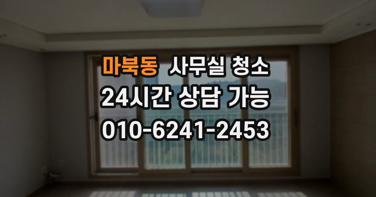 마북동 사무실 청소