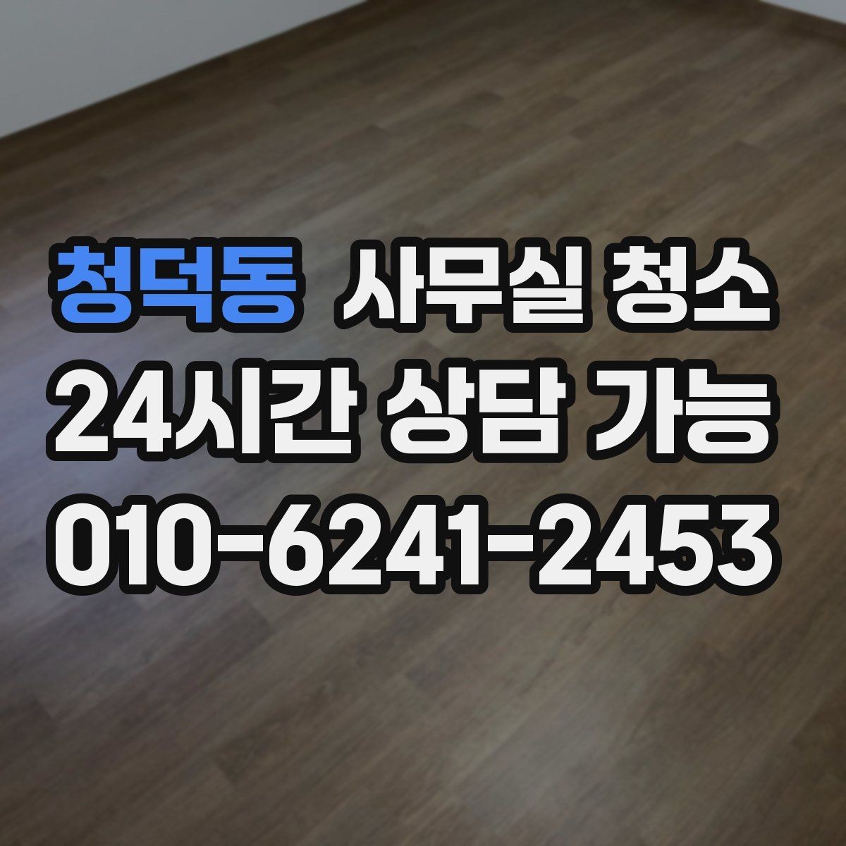 청덕동 사무실 청소 의뢰가 많은 시기와 준비 방식