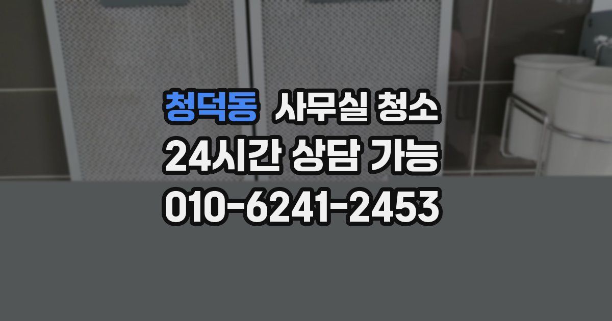 청덕동 사무실 청소