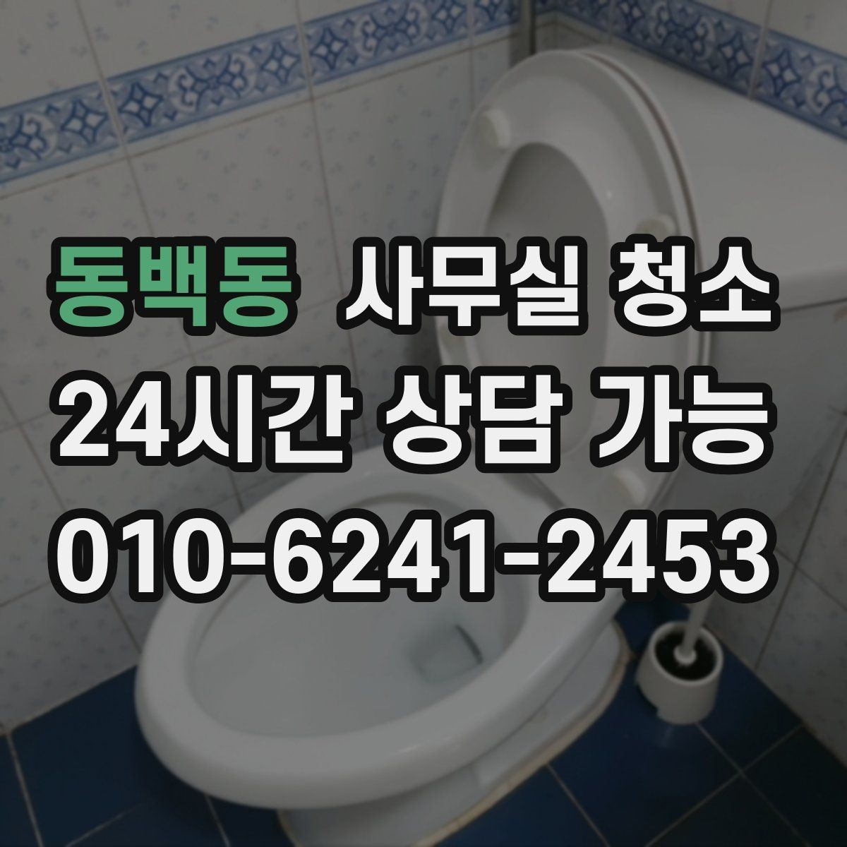 동백동 사무실 청소 범위 조정이 필요한 경우