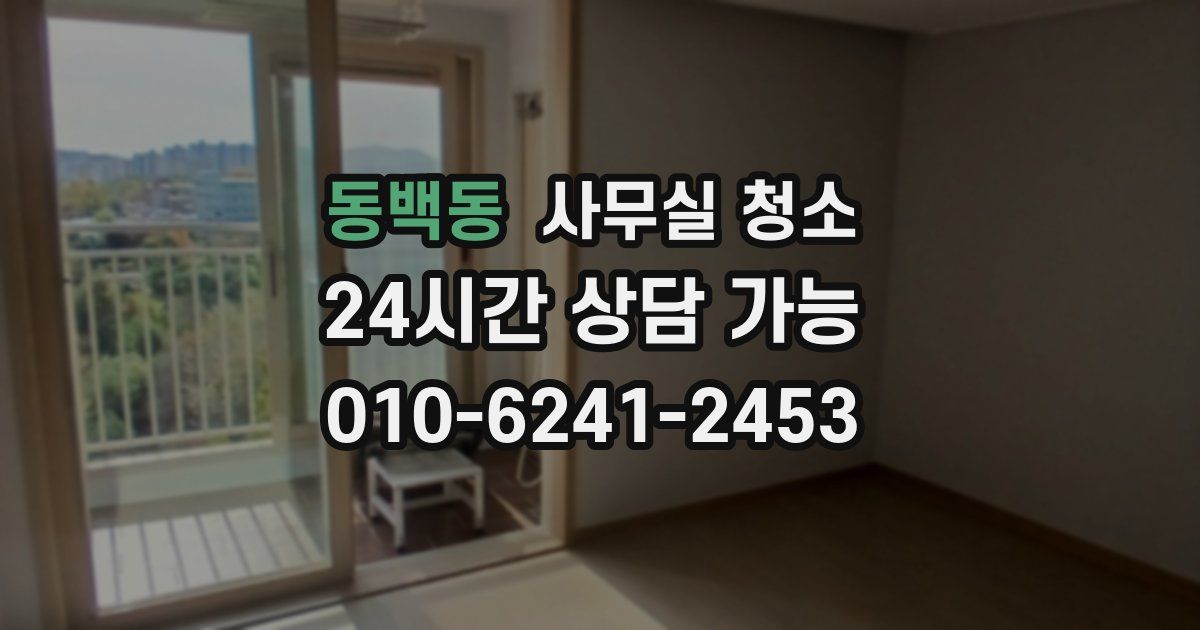동백동 사무실 청소
