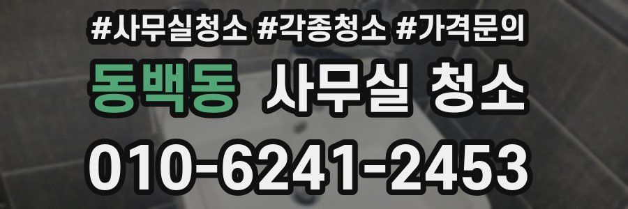 동백동 사무실 청소