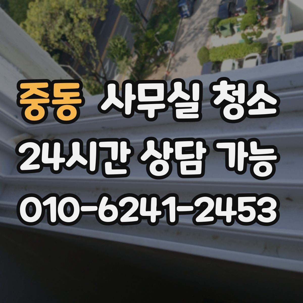 중동 사무실 청소 범위별로 달라지는 작업 내용