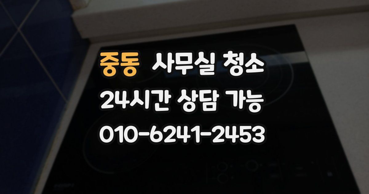 중동 사무실 청소