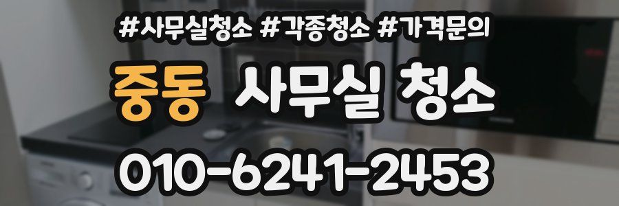 중동 사무실 청소