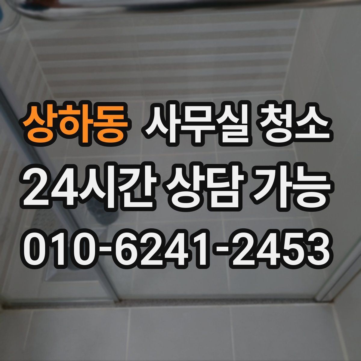 상하동 사무실 청소 전 체크해야 할 항목들