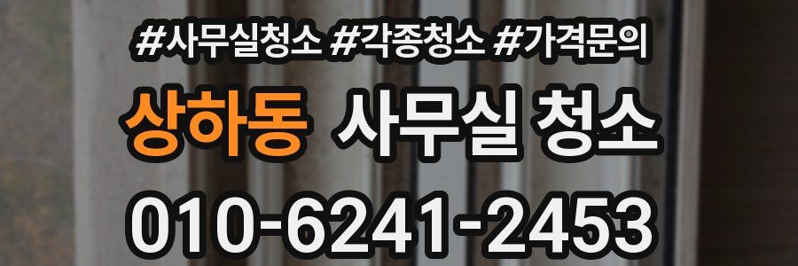 상하동 사무실 청소