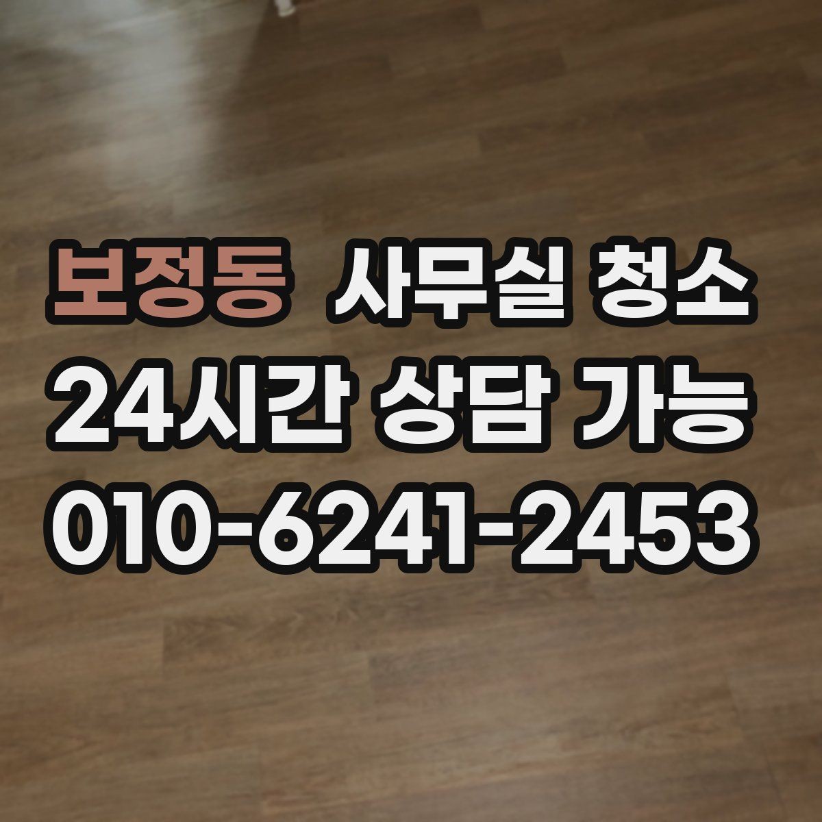 보정동 사무실 청소 범위와 인원 구성을 확인하는 방법