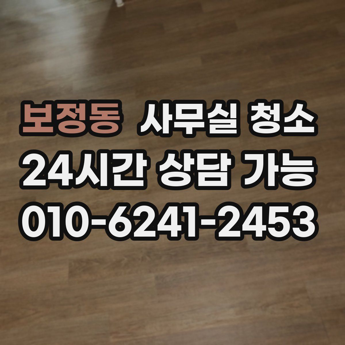 보정동 사무실 청소