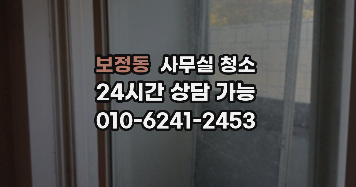 보정동 사무실 청소