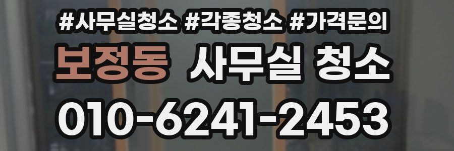 보정동 사무실 청소