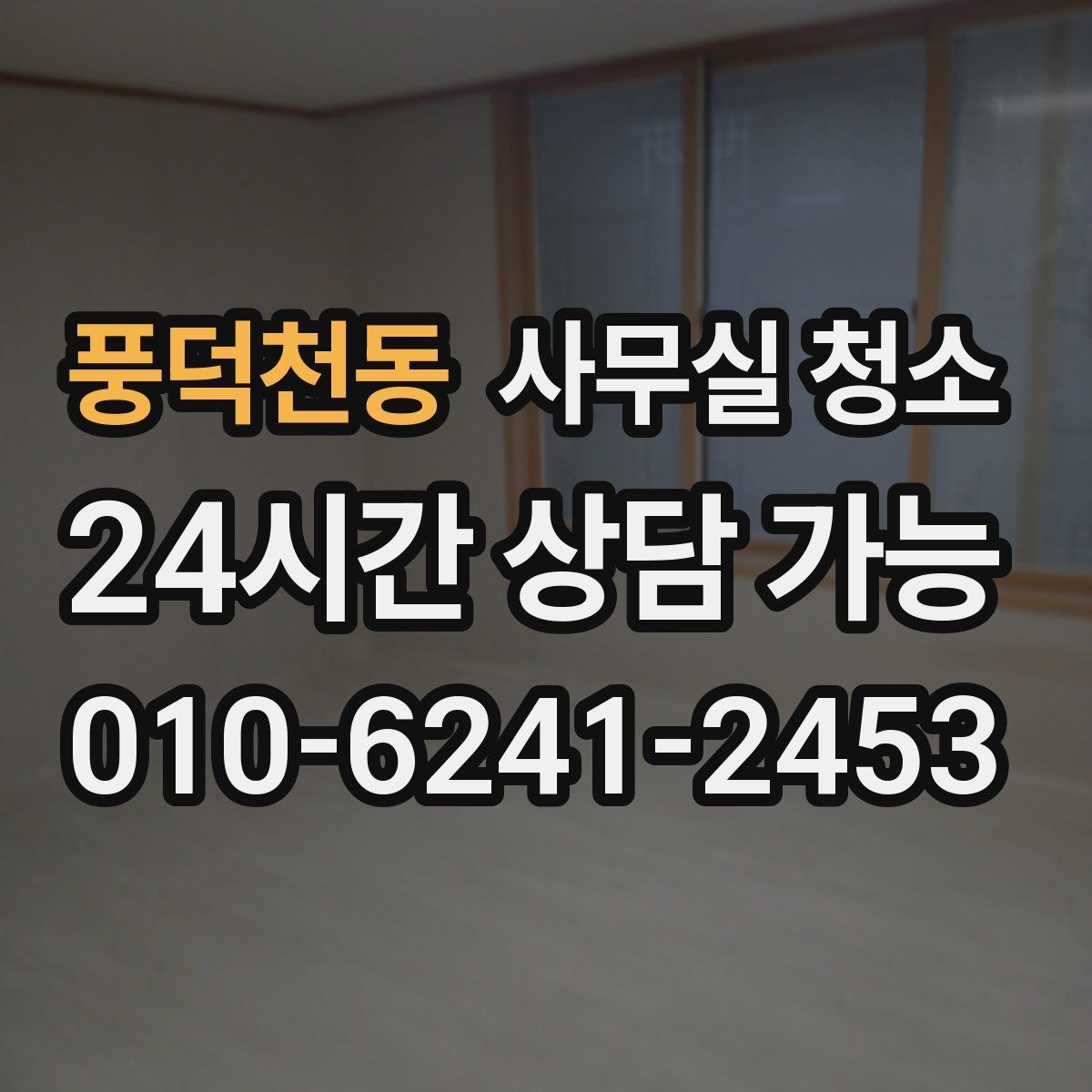 풍덕천동 사무실 청소 업체를 고를 때 보는 기준