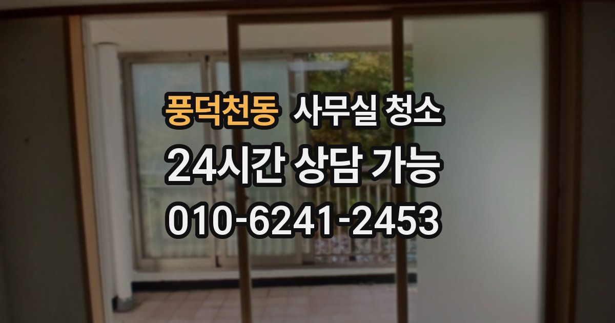 풍덕천동 사무실 청소