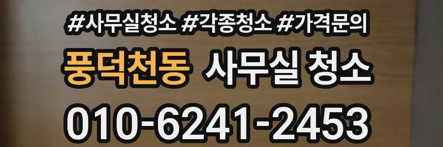 풍덕천동 사무실 청소