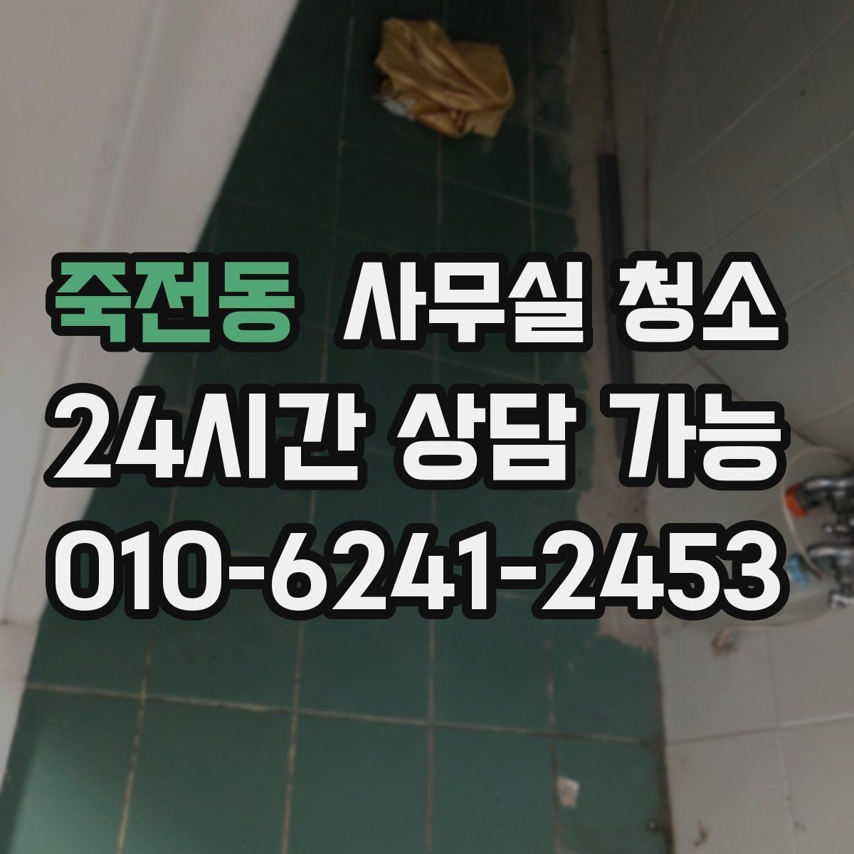 죽전동 사무실 청소 대상 공간별 관리 포인트