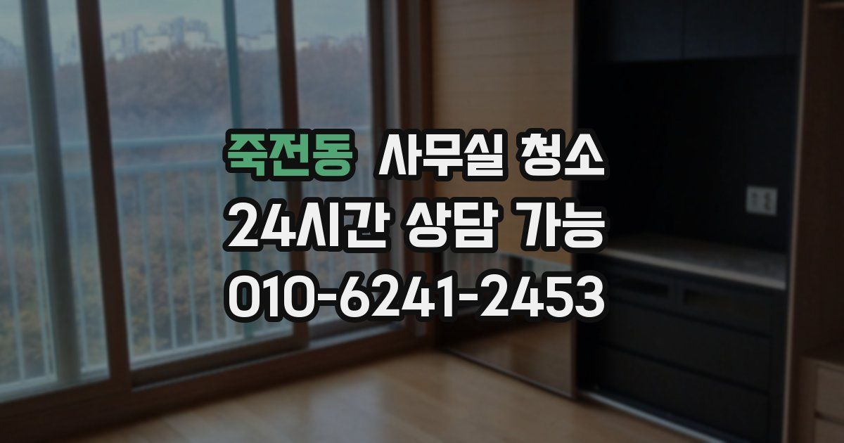 죽전동 사무실 청소