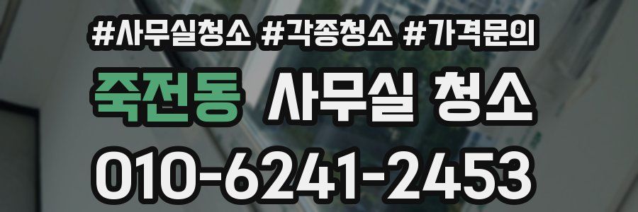 죽전동 사무실 청소