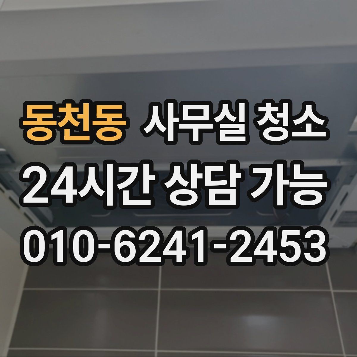 동천동 사무실 청소 결과가 만족도를 좌우하는 이유