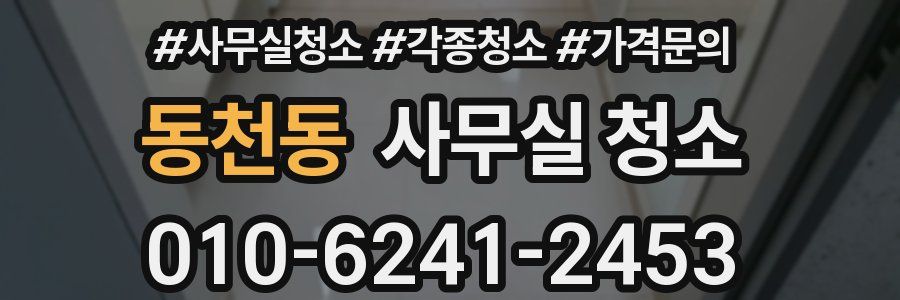 동천동 사무실 청소
