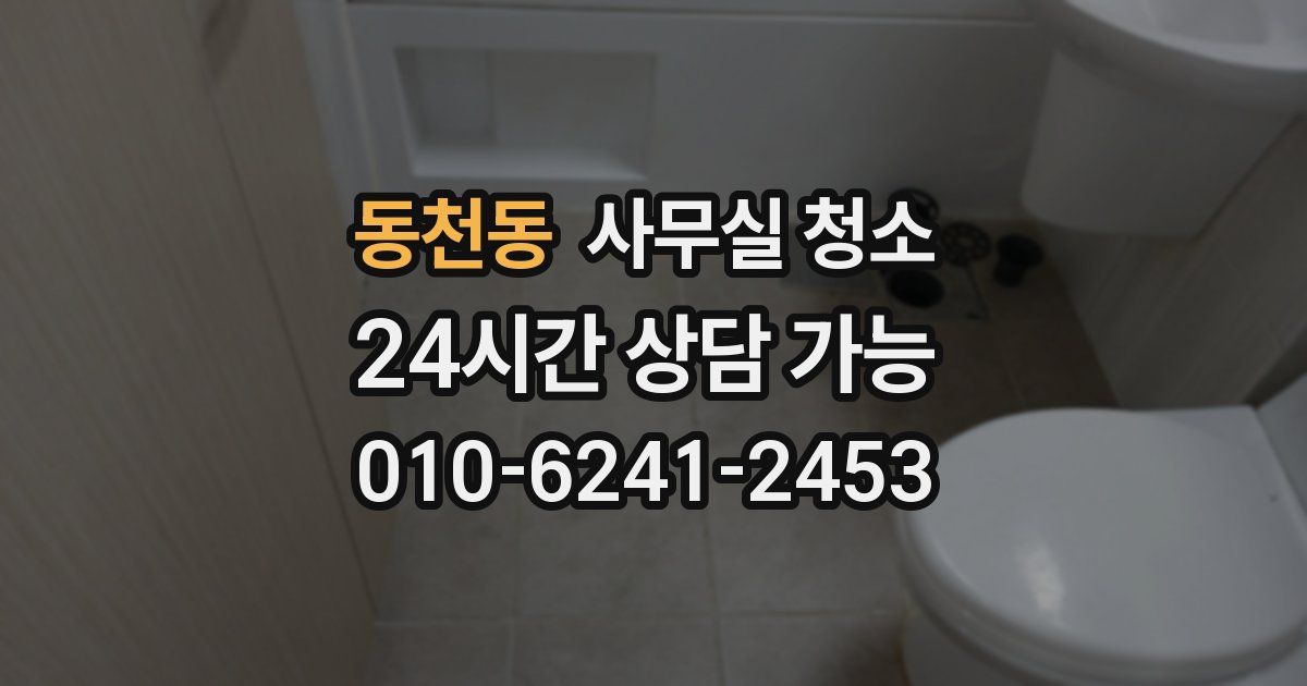 동천동 사무실 청소
