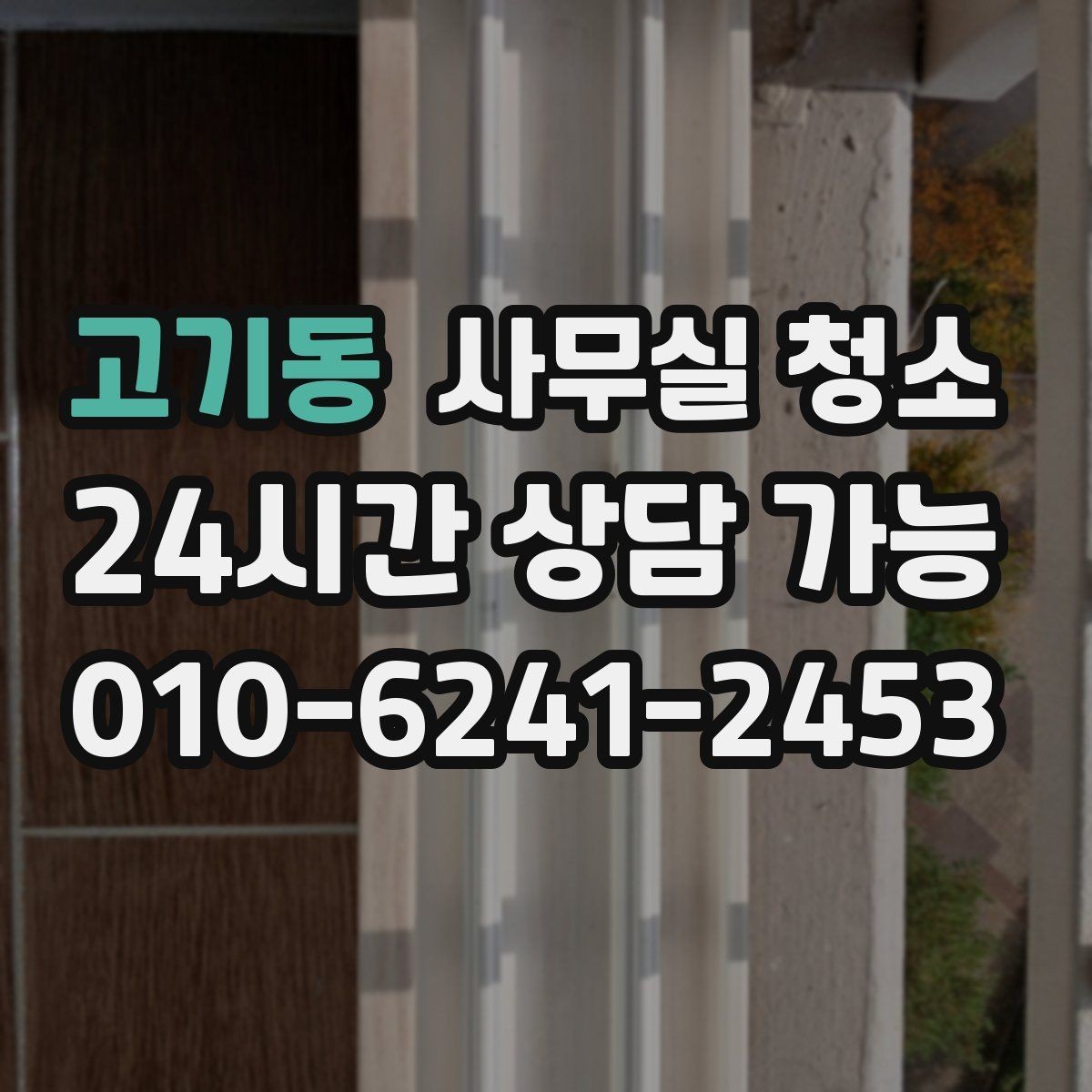 고기동 사무실 청소 전 체크해야 할 준비사항
